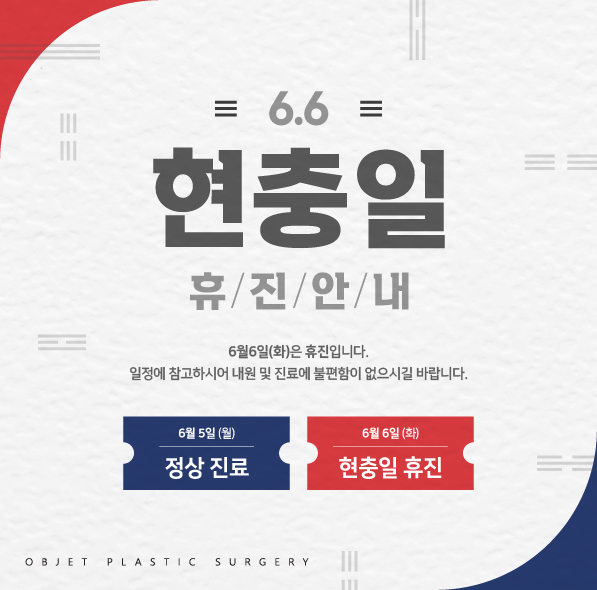 현충일 휴진 안내