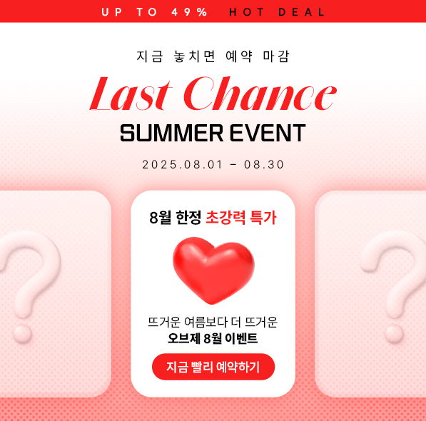 ✨8월 한정✨ EVENT