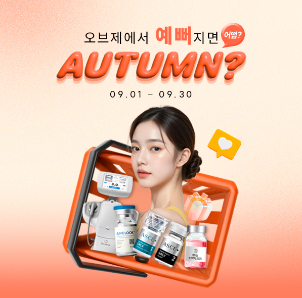 오브제에서 예뻐지면 어텀?❤️