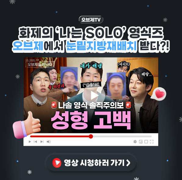 오브제×나는솔로✨