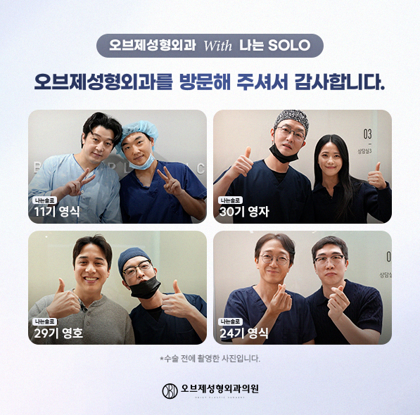 오브제성형외과 × 나는 SOLO