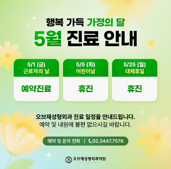 5월 진료 안내