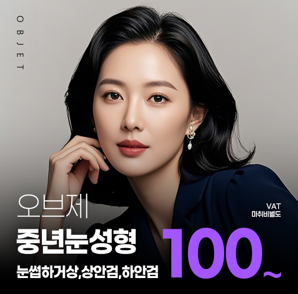 오브제 중년성형✨
