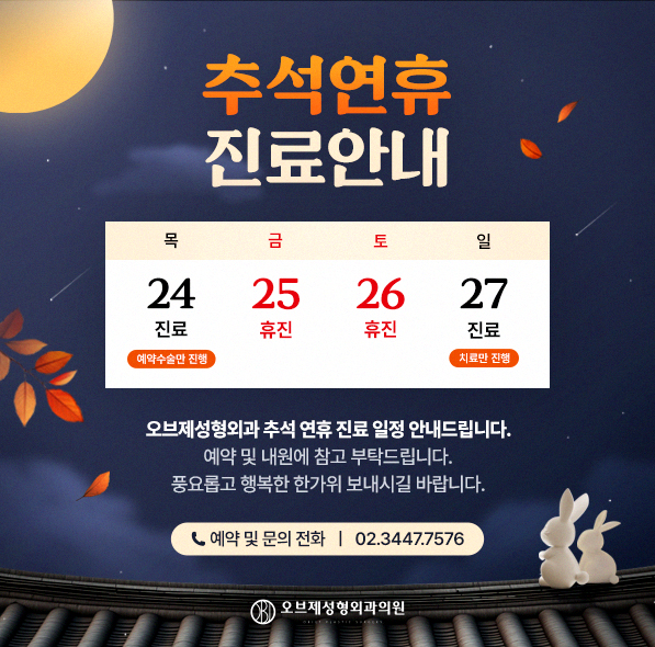 추석 연휴 진료 안내