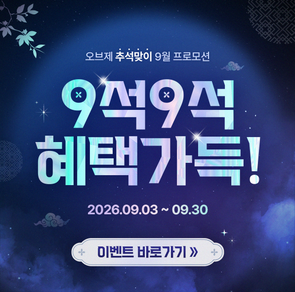 추석맞이 혜택 가득✨